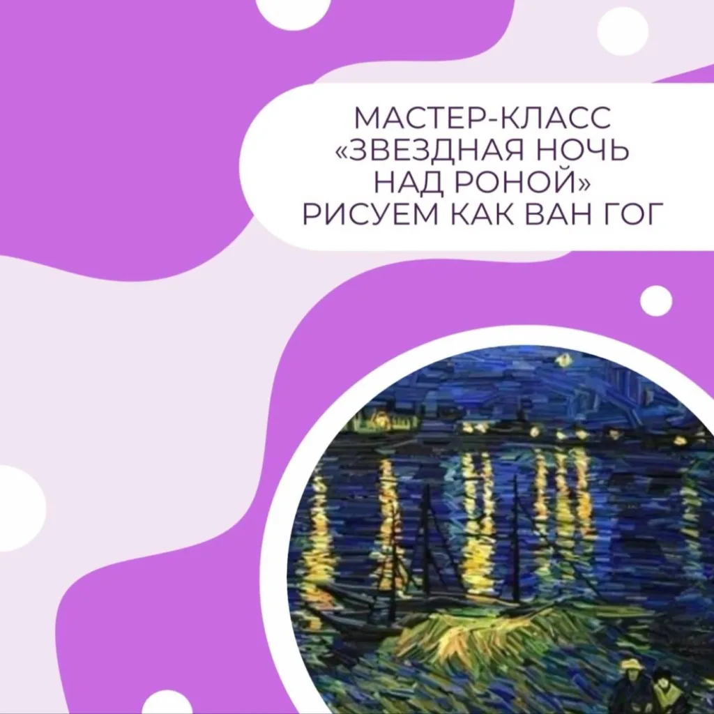 «Звездная ночь над Роной». Рисуем как Винсент Ван Гог.