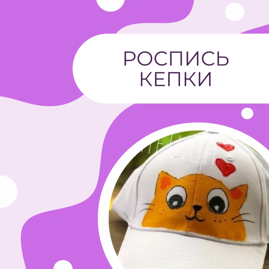 Роспись кепки