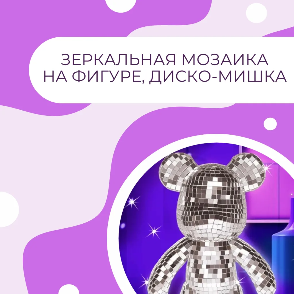 Зеркальная мозаика на фигуре Диско-Мишка