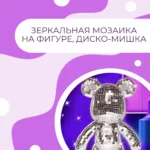 Зеркальная мозаика на фигуре Диско-Мишка