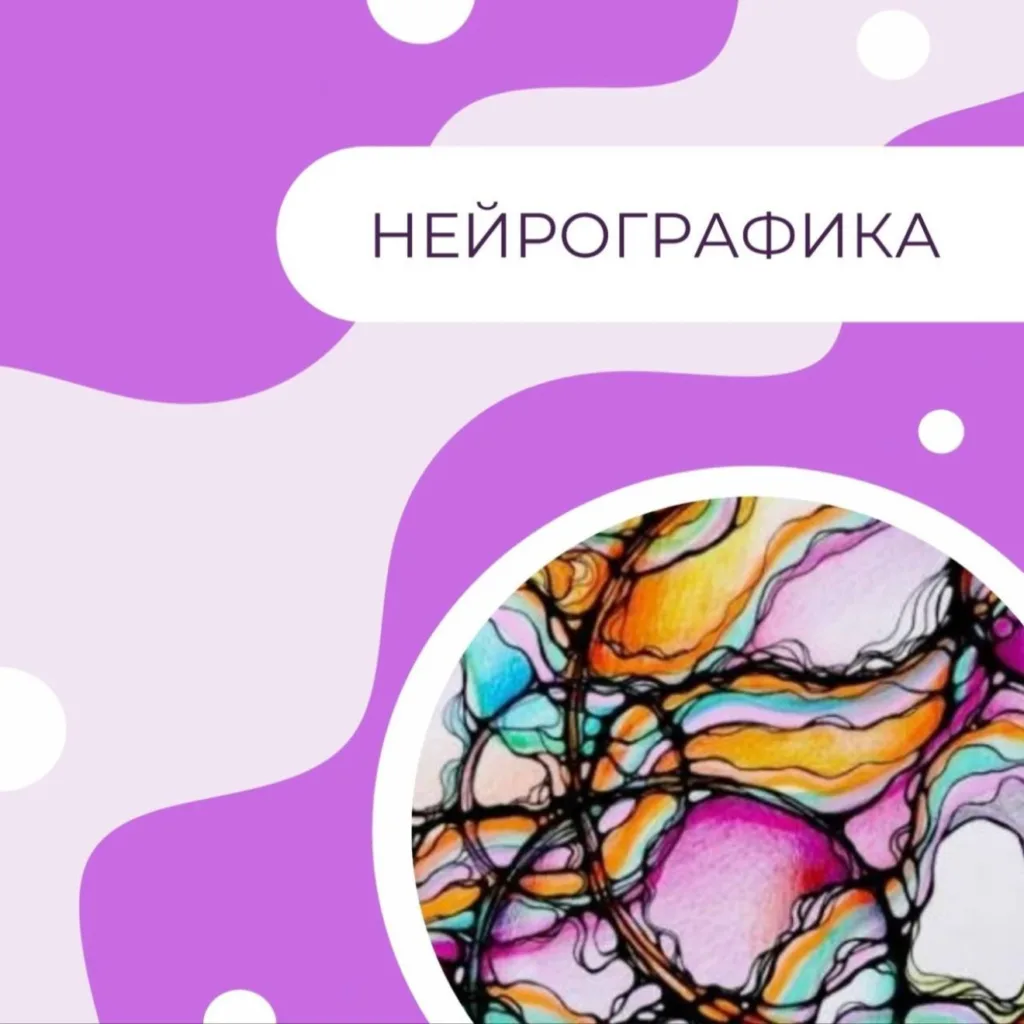 Нейрографика