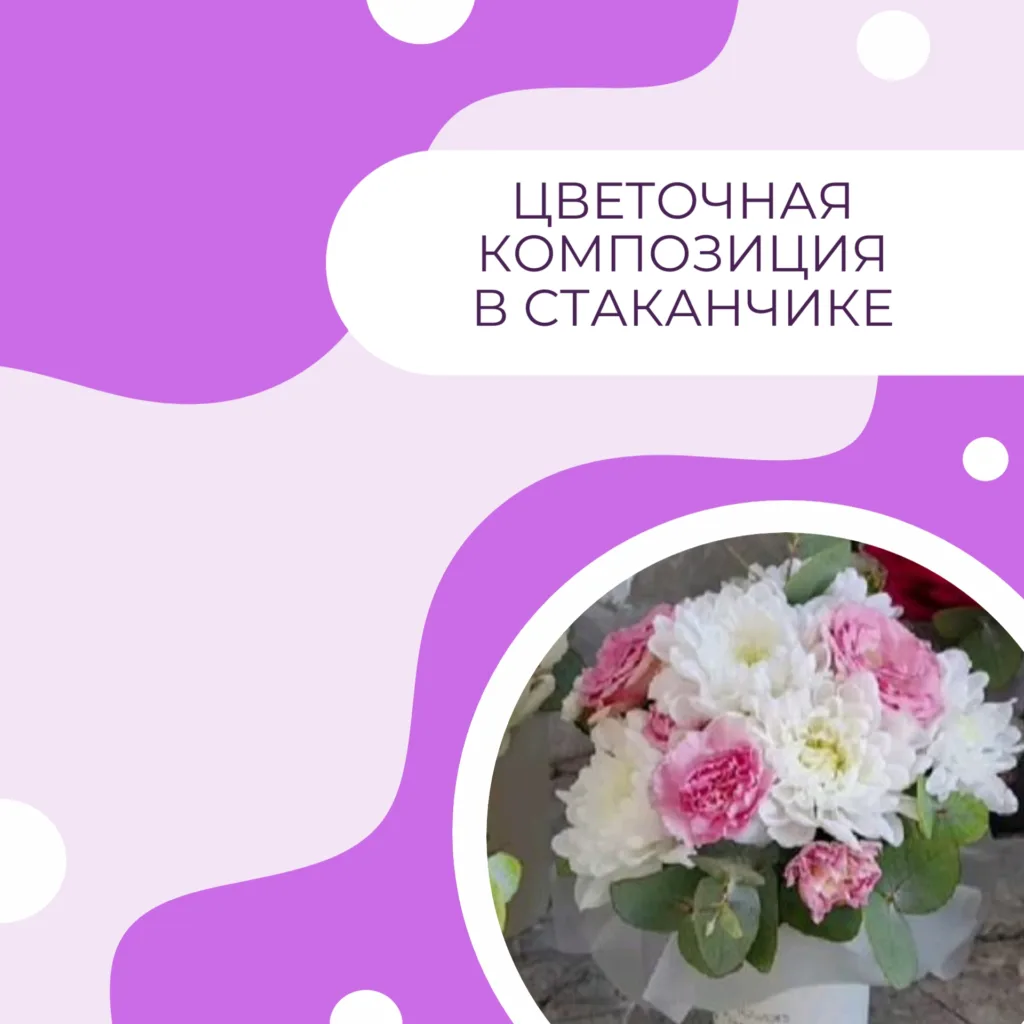 Цветочная композиция в стаканчике