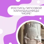 Роспись гипсовой карандашницы "Море"
