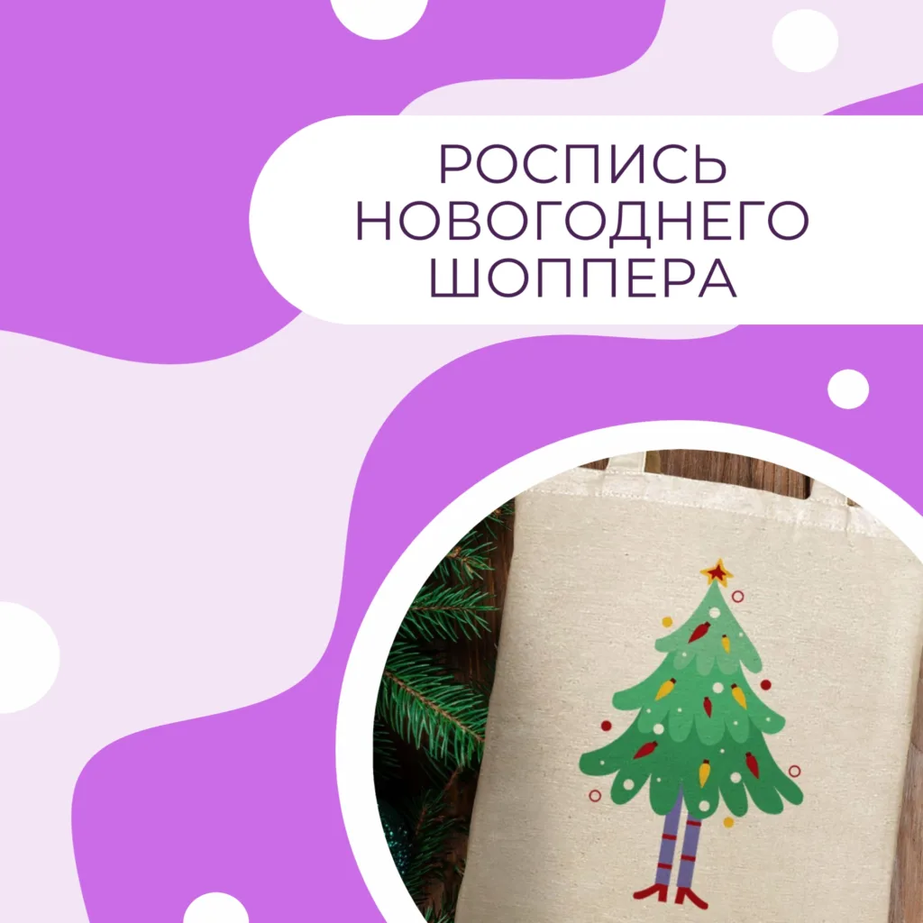 Роспись новогоднего шоппера