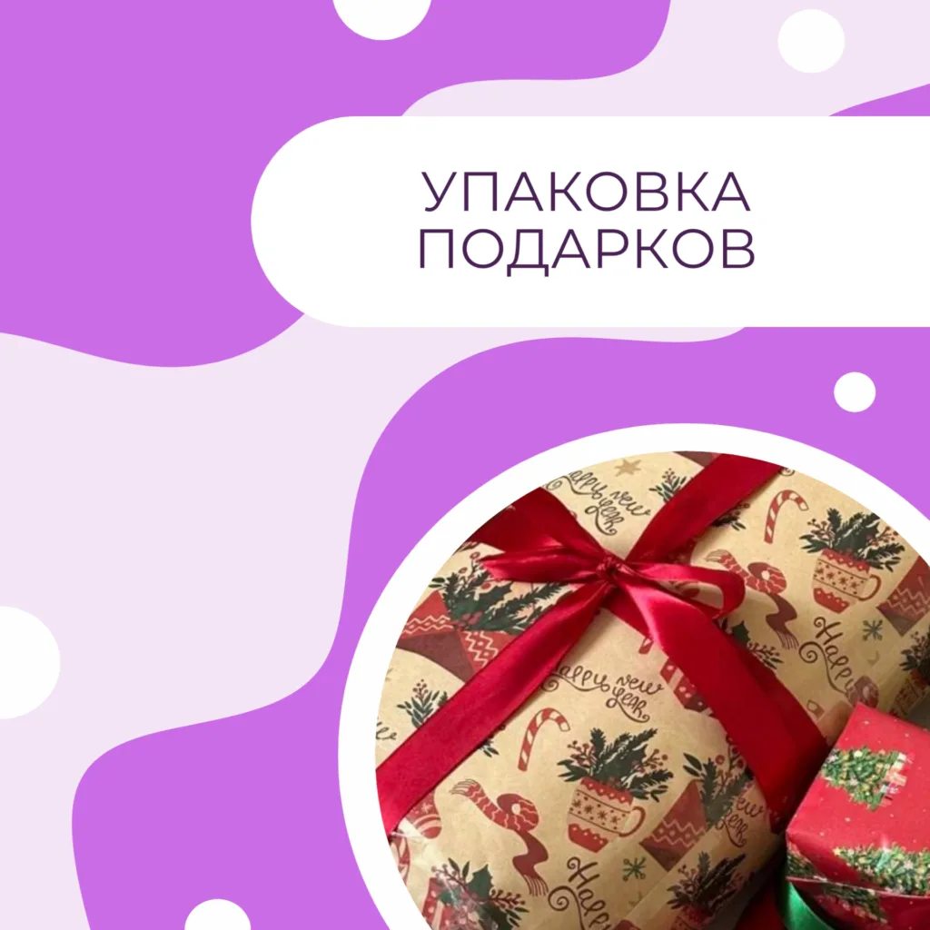 Упаковка подарков