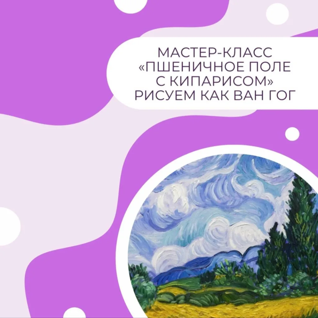 «Пшеничное поле с кипарисом». Рисуем как Винсент Ван Гог.
