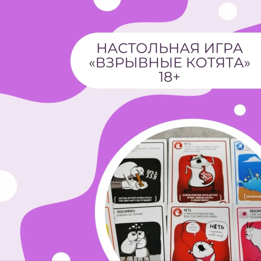 Настольная игра «Взрывные котята» 18+