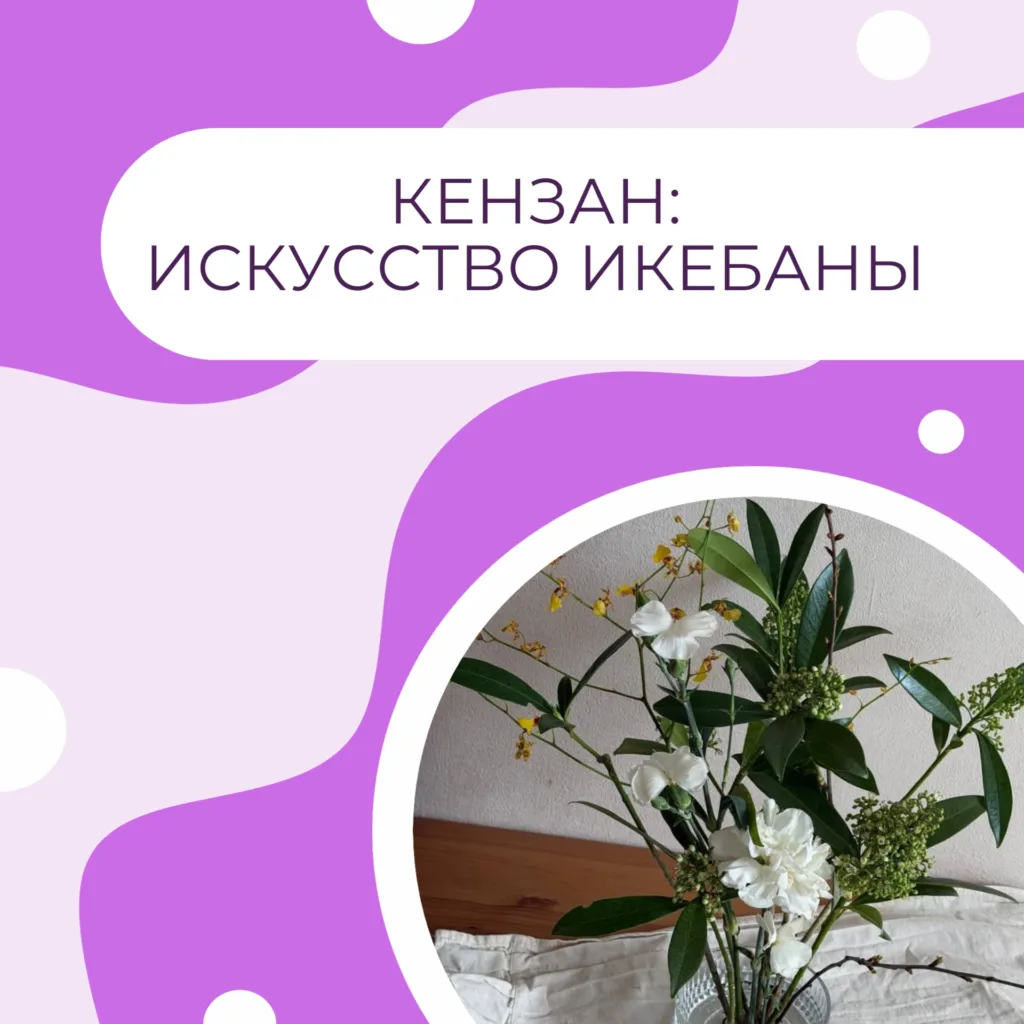 Кензан: искусство икебаны