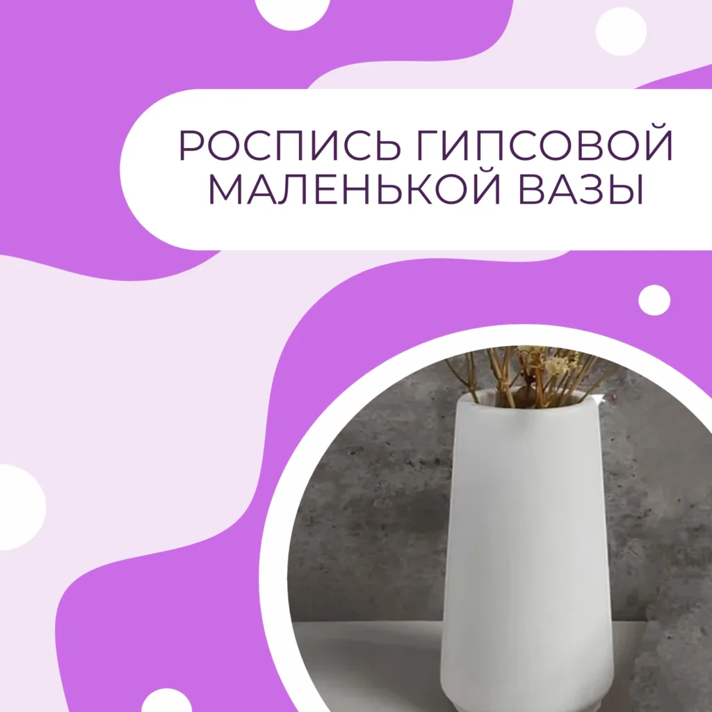 Роспись гипсовой маленькой вазы