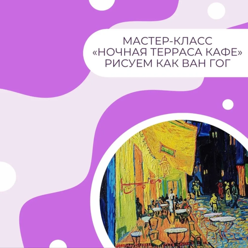 «Ночная терраса кафе». Рисуем как Винсент Ван Гог.