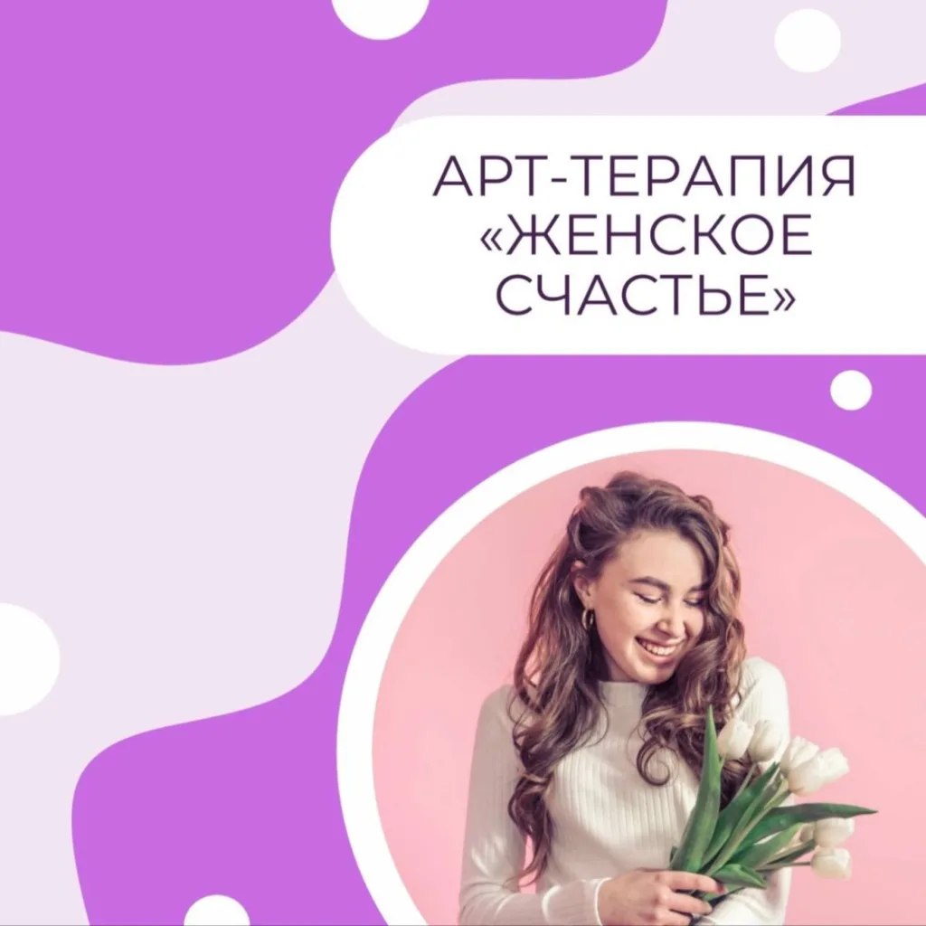 Арт-терапия "Женское счастье"