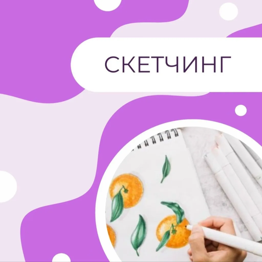 Скетчинг