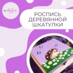 Роспись деревянной шкатулки