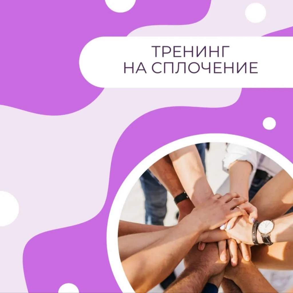 Тренинг на сплочение