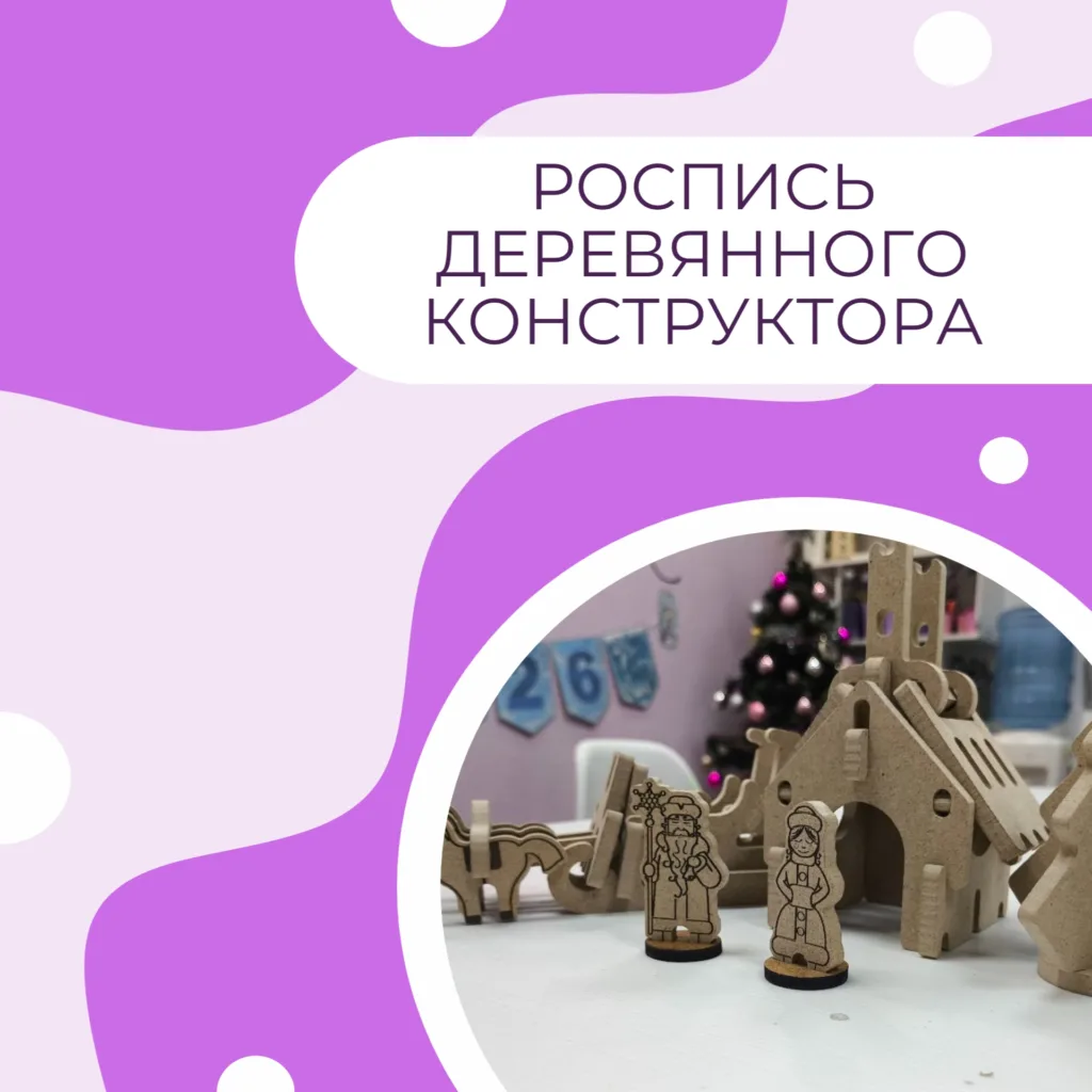 Роспись деревянного конструктора "Новый год"