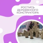 Роспись деревянного конструктора "Новый год"