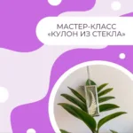 Кулон из стекла