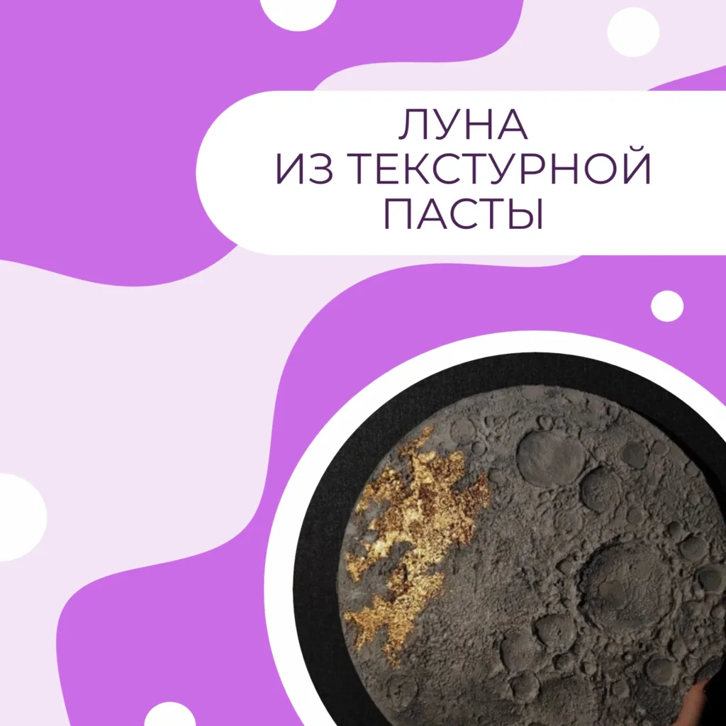 Луна из текстурной пасты