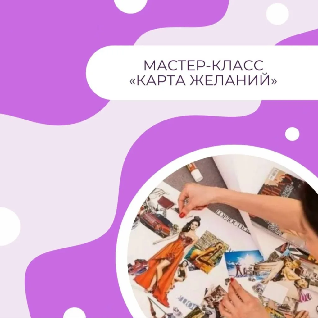 Карта желаний