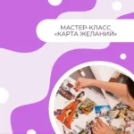 Карта желаний