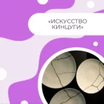 Искусство Кинцуги