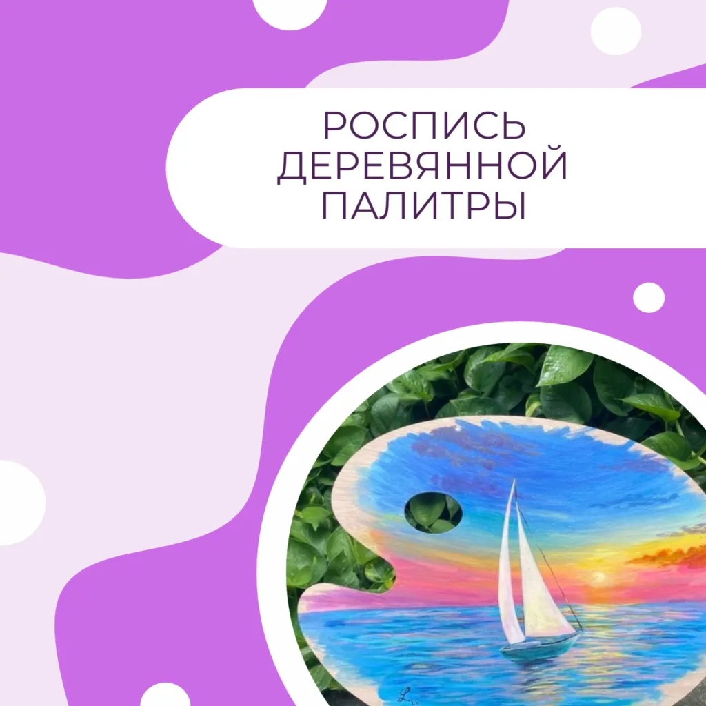 Роспись деревянной палитры