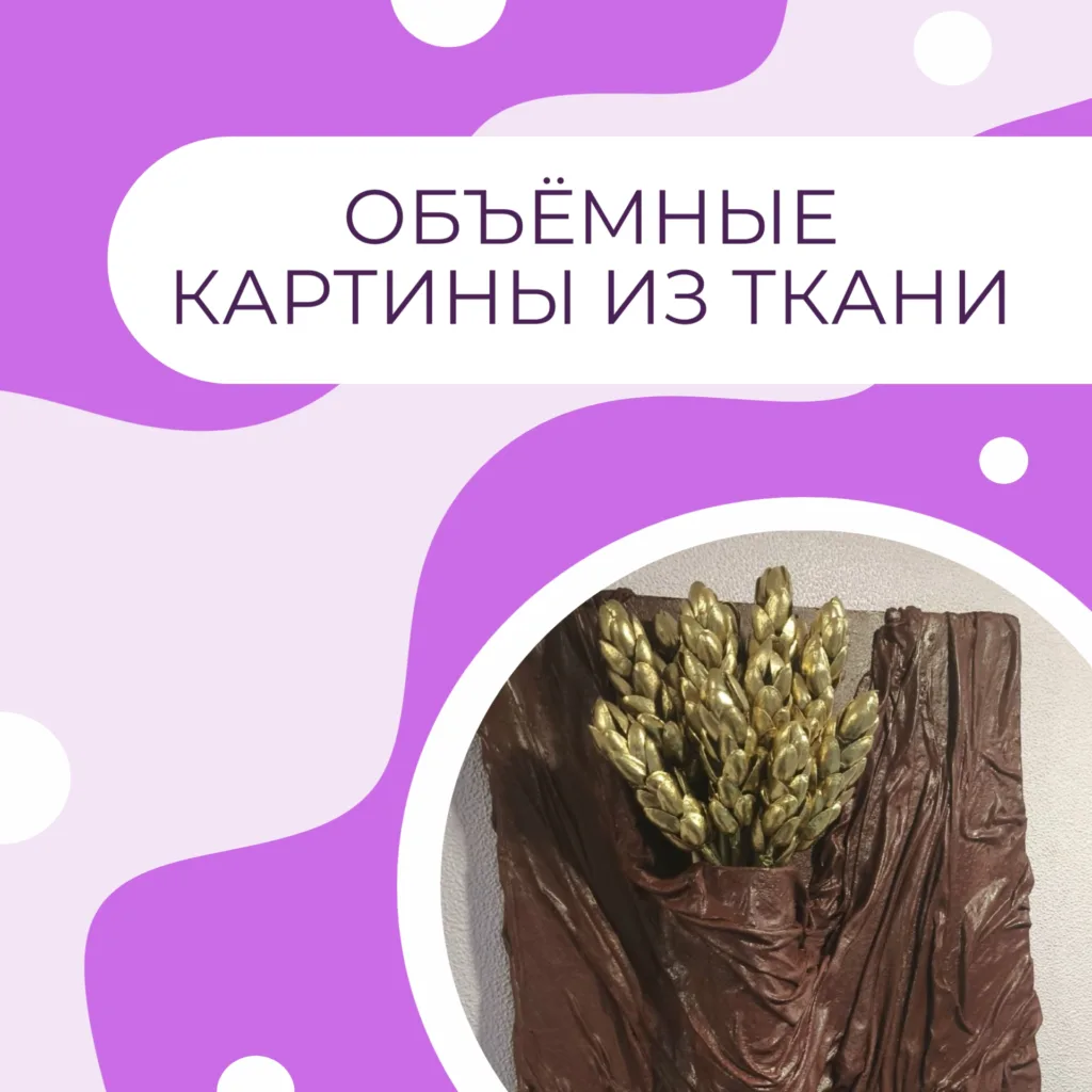 Объемные картины из ткани