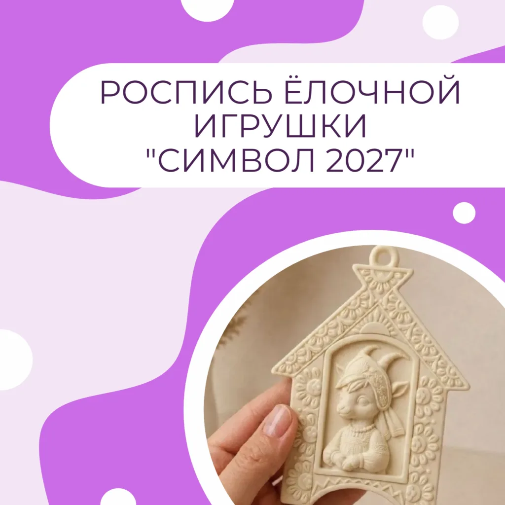 Роспись ёлочной игрушки "Символ 2027"