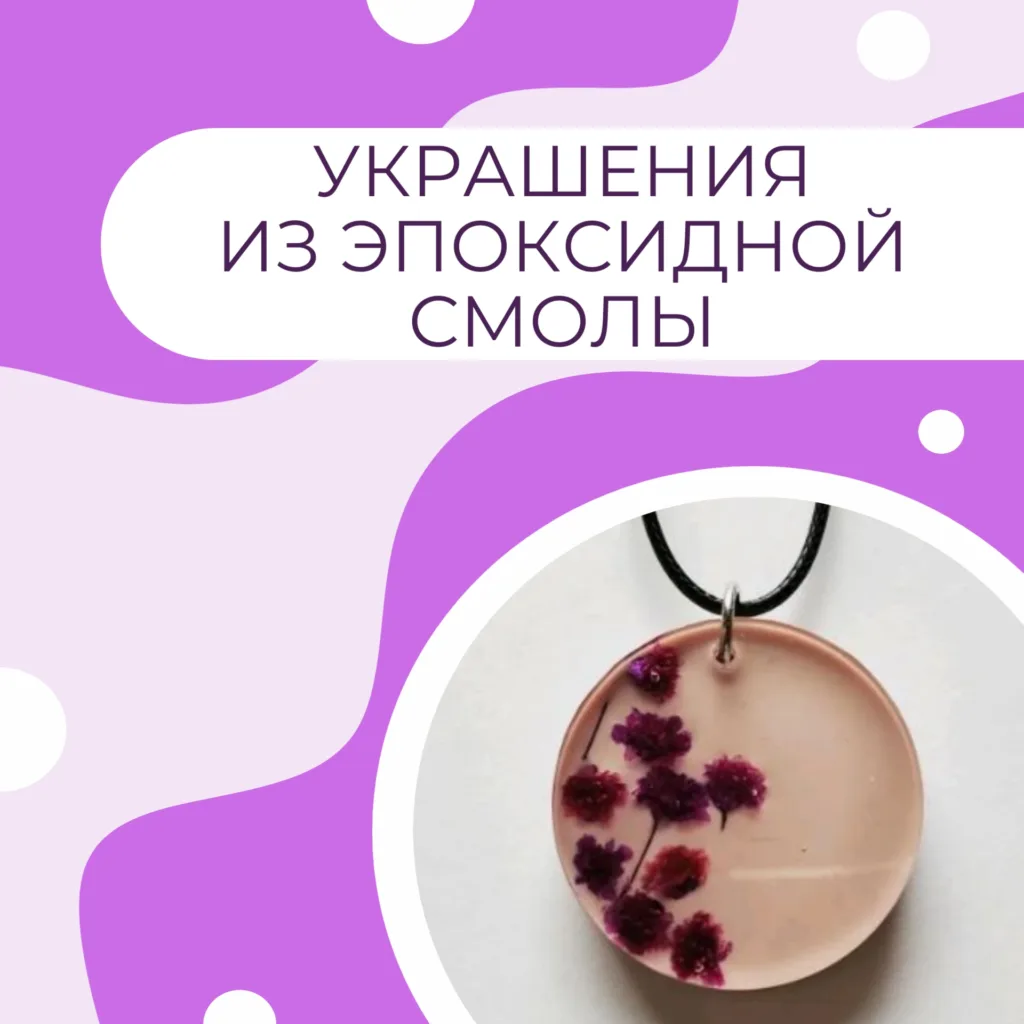 Украшения из эпоксидной смолы